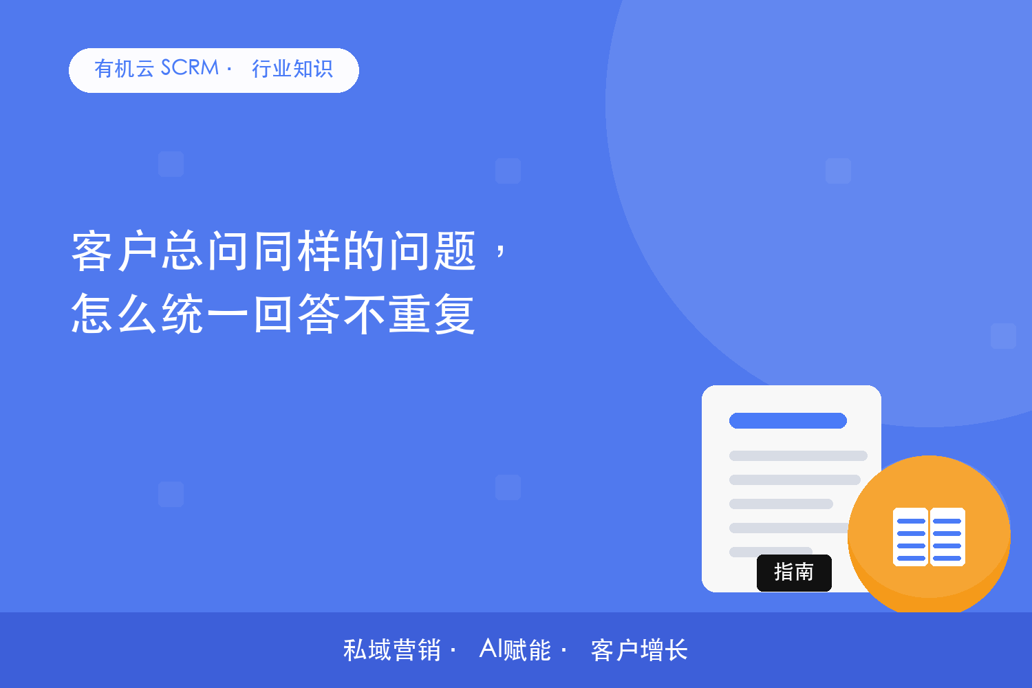 客户总问同样的问题，怎么统一回答不重复？ 配图