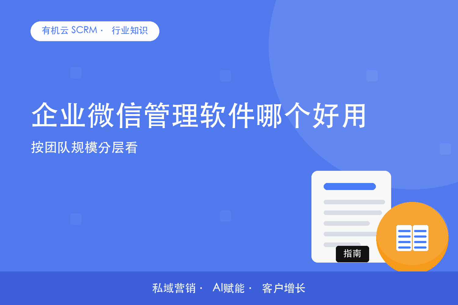 有机云｜企业微信管理软件哪个好用？按团队规模分层看 配图