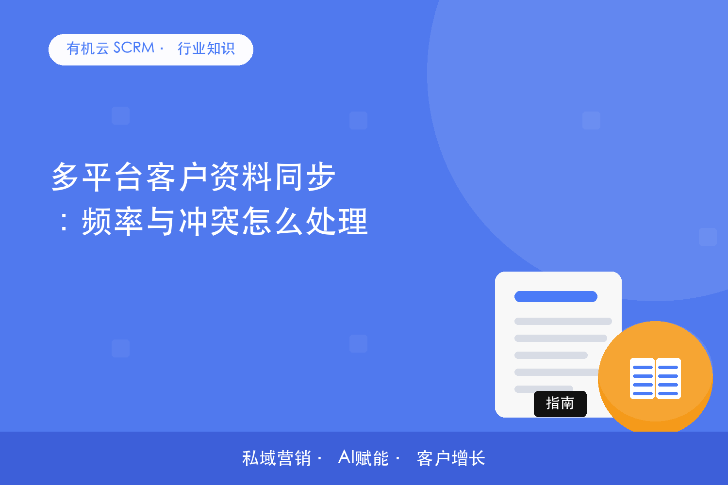 有机云｜多平台客户资料同步：频率与冲突怎么处理 配图