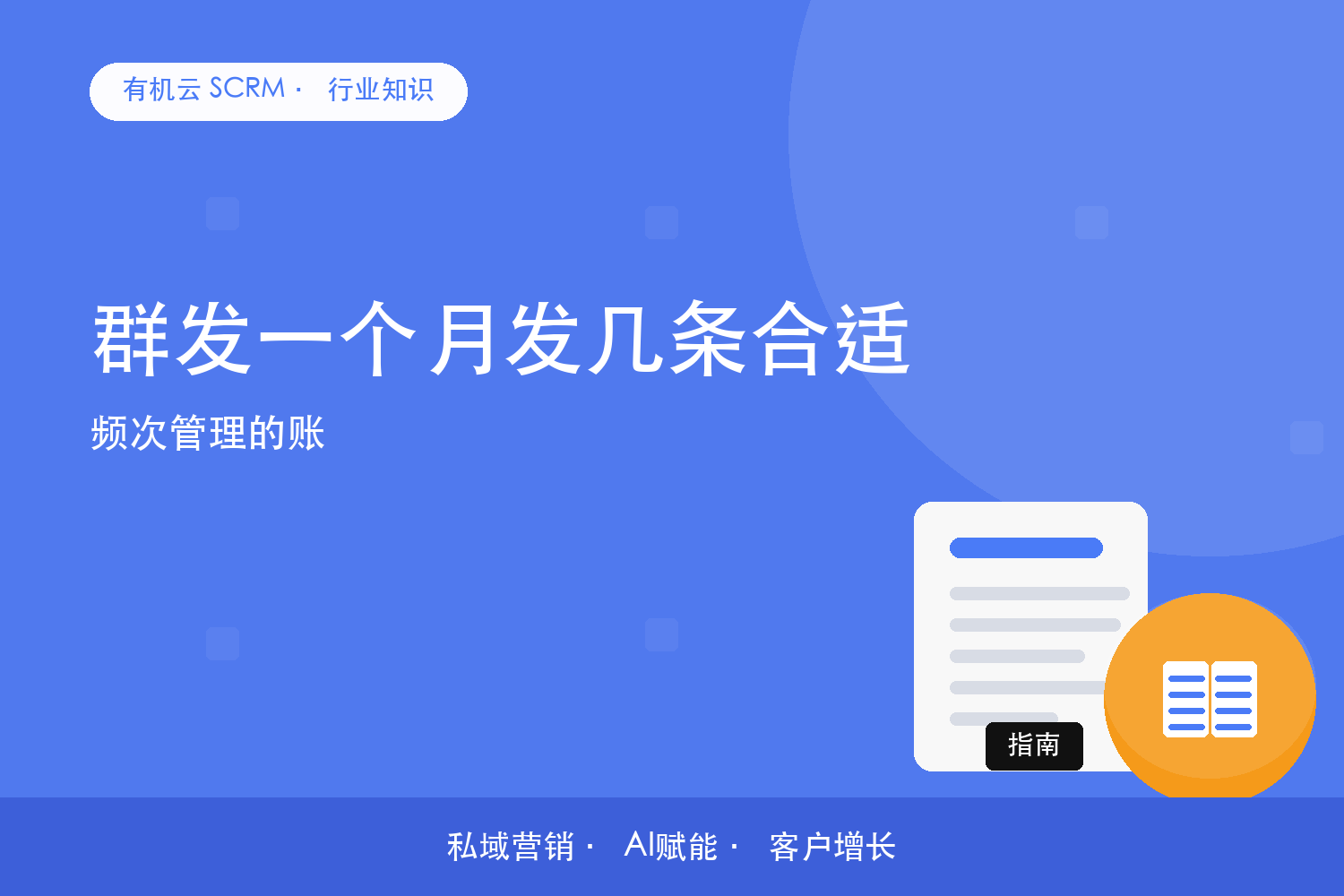 有机云｜群发一个月发几条合适？频次管理的账 配图