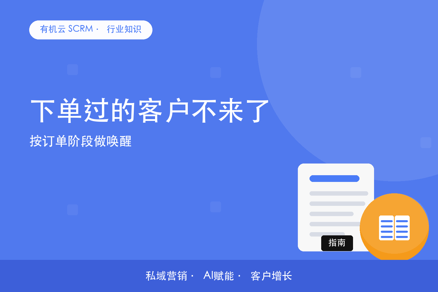 有机云｜下单过的客户不来了？按订单阶段做唤醒 配图