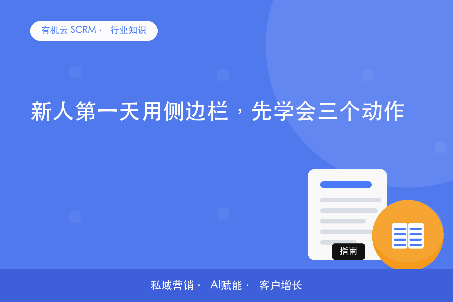 有机云｜新人第一天用侧边栏，先学会三个动作 配图