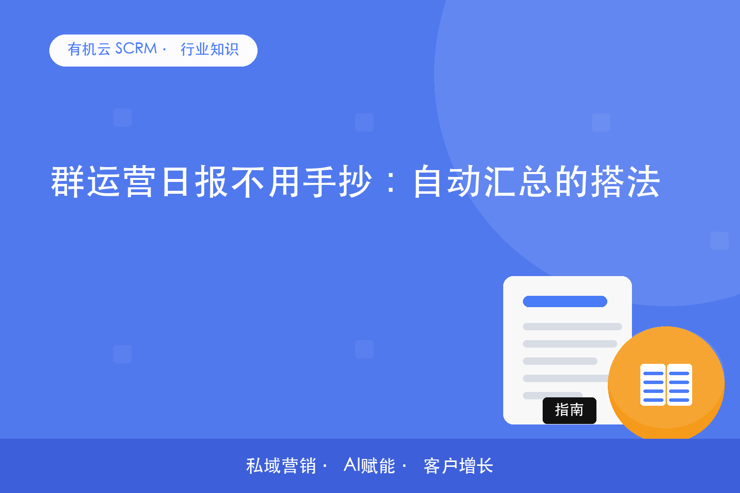有机云｜群运营日报不用手抄：自动汇总的搭法 配图