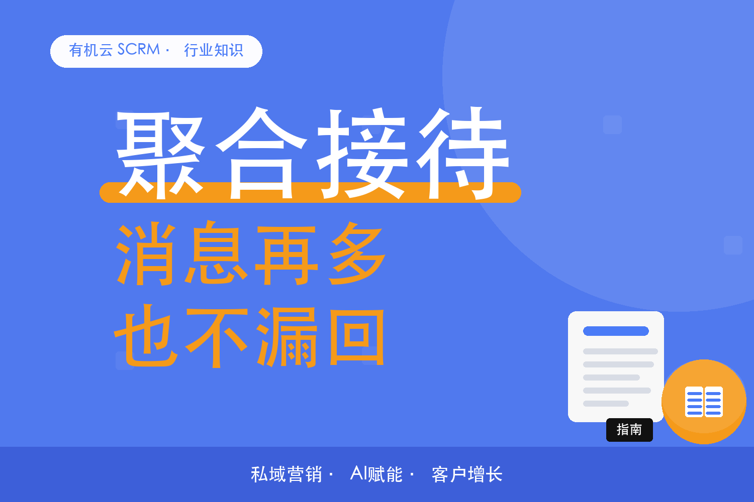 有机云｜客户消息散在几个号上，别让回复慢在切换里 配图