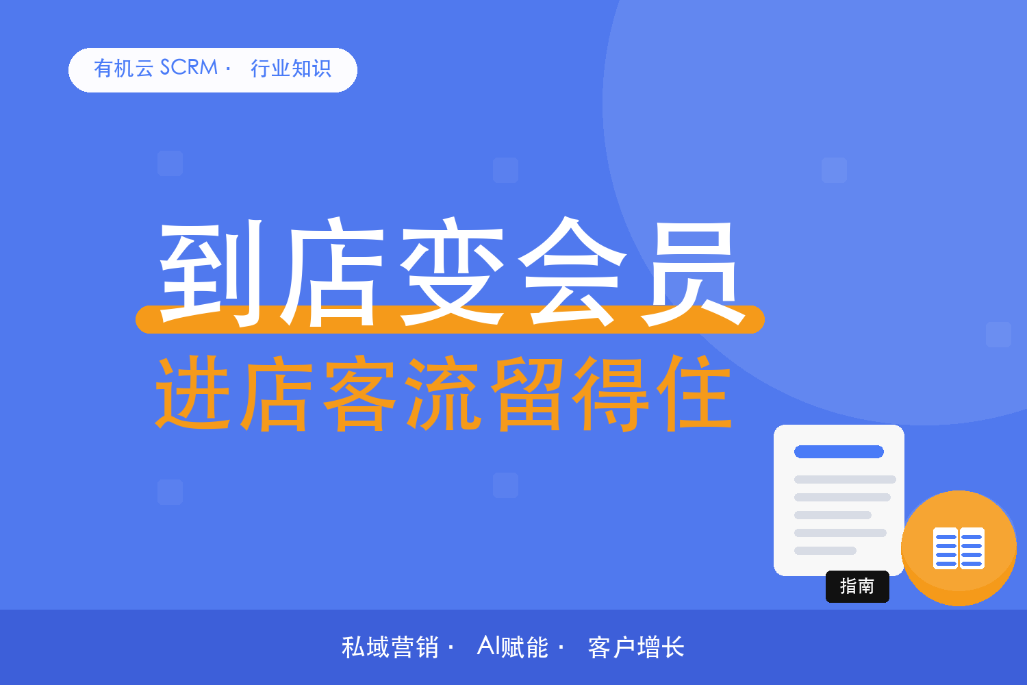 有机云｜本地生活门店：到店客变会员的承接动作 配图