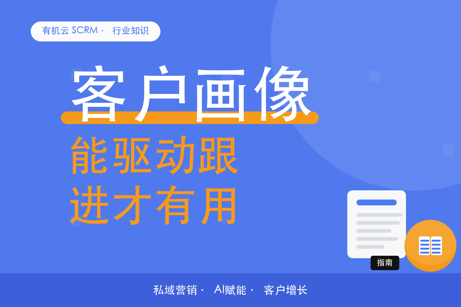 有机云｜客户画像的价值：能让跟进变准才算数 配图