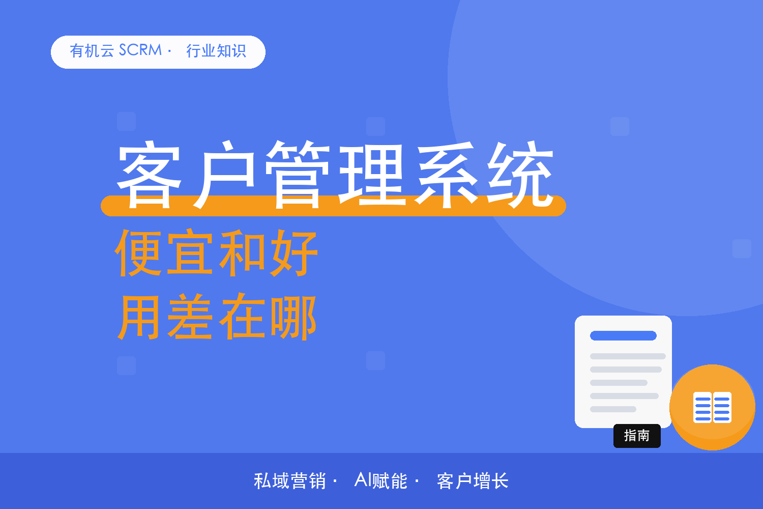 有机云｜客户管理系统，便宜和好用的差距 配图