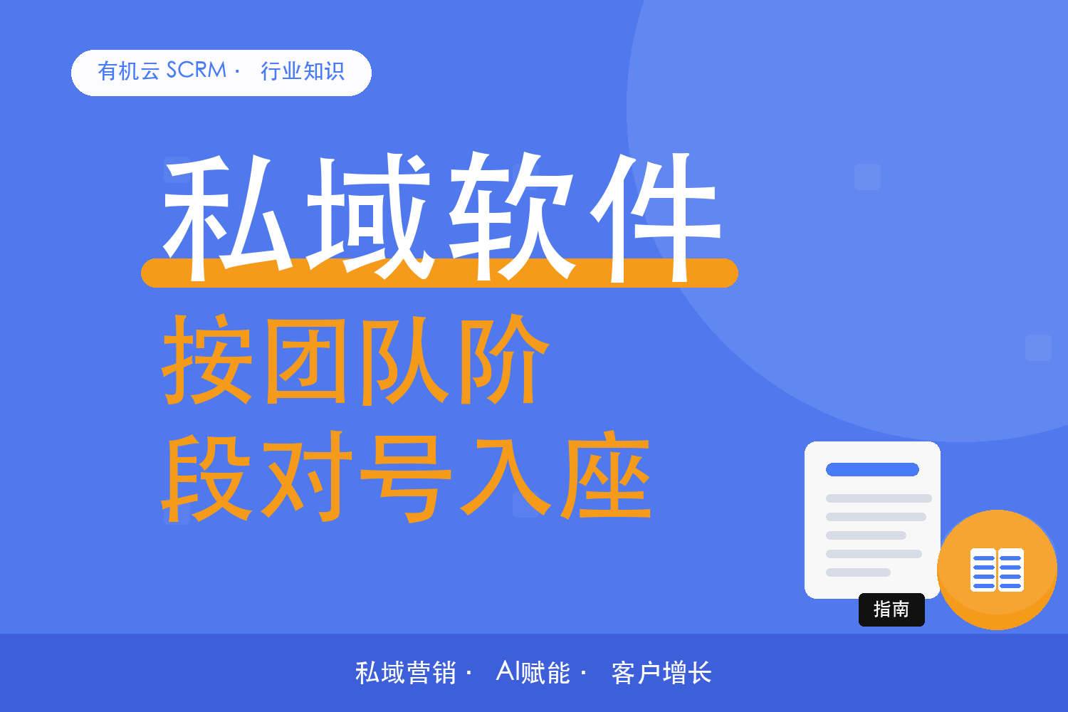 有机云｜私域软件怎么选？先看你处在哪个阶段 配图
