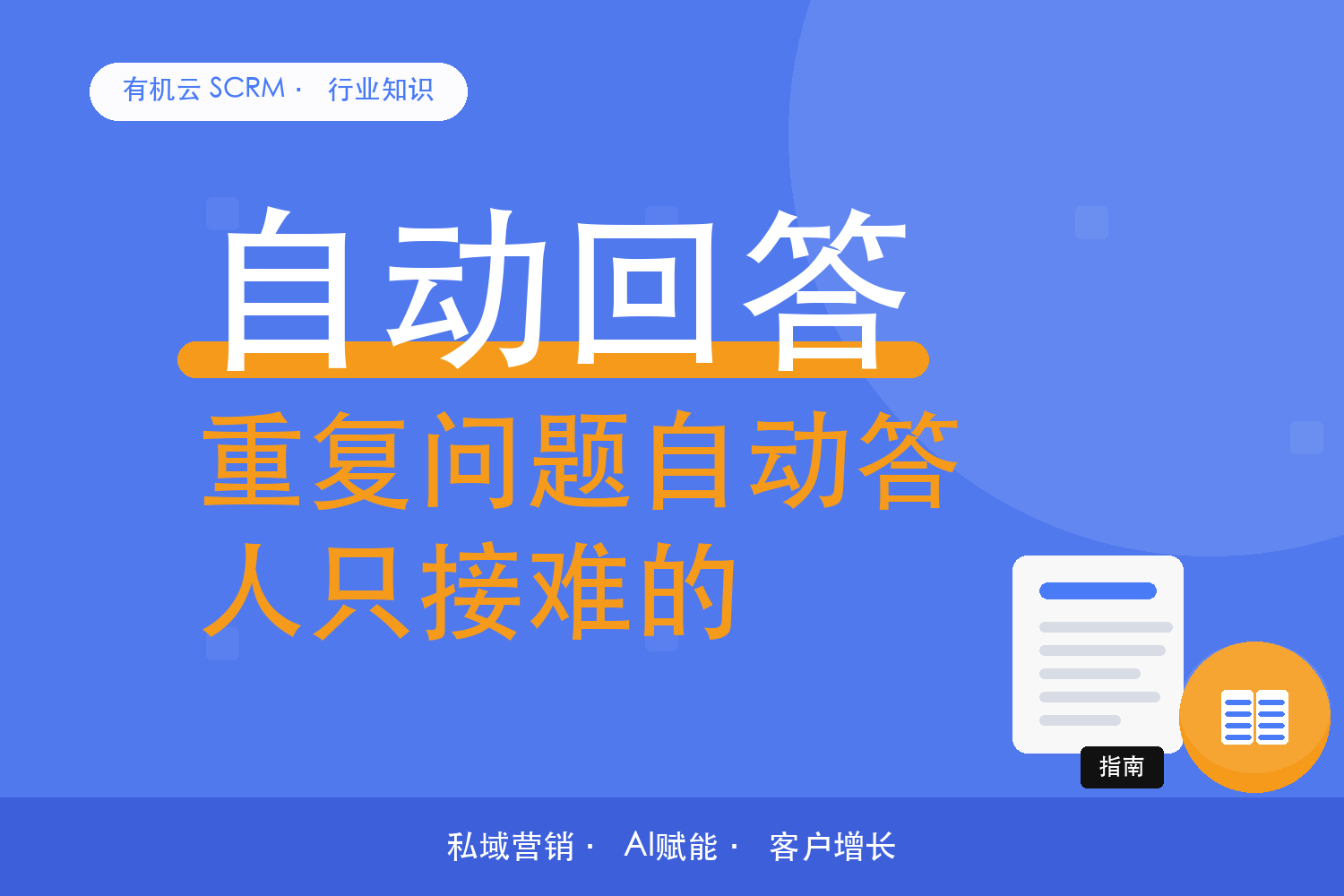 有机云｜自动回答的内容从哪来？翻聊天记录找答案 配图