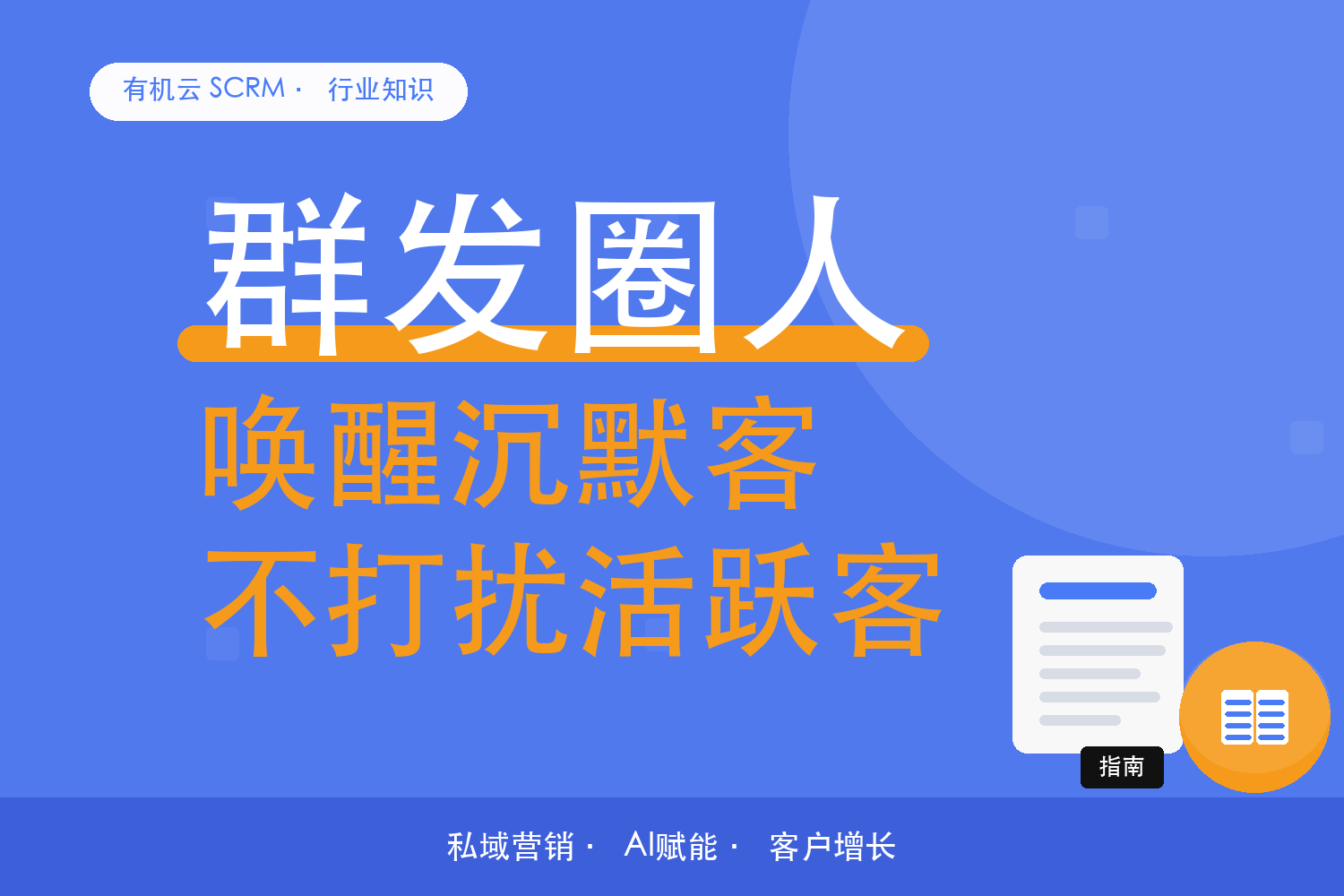 有机云｜群发圈人：把三个月没互动的单独拎一批 配图