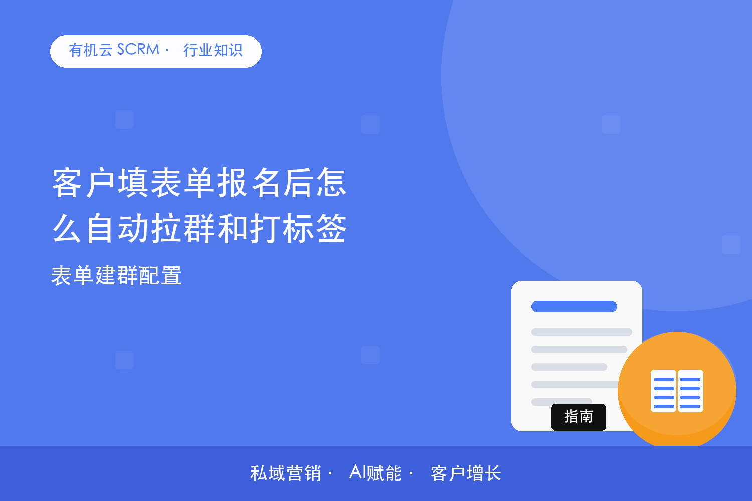 客户填表单报名后怎么自动拉群和打标签？表单建群配置 配图