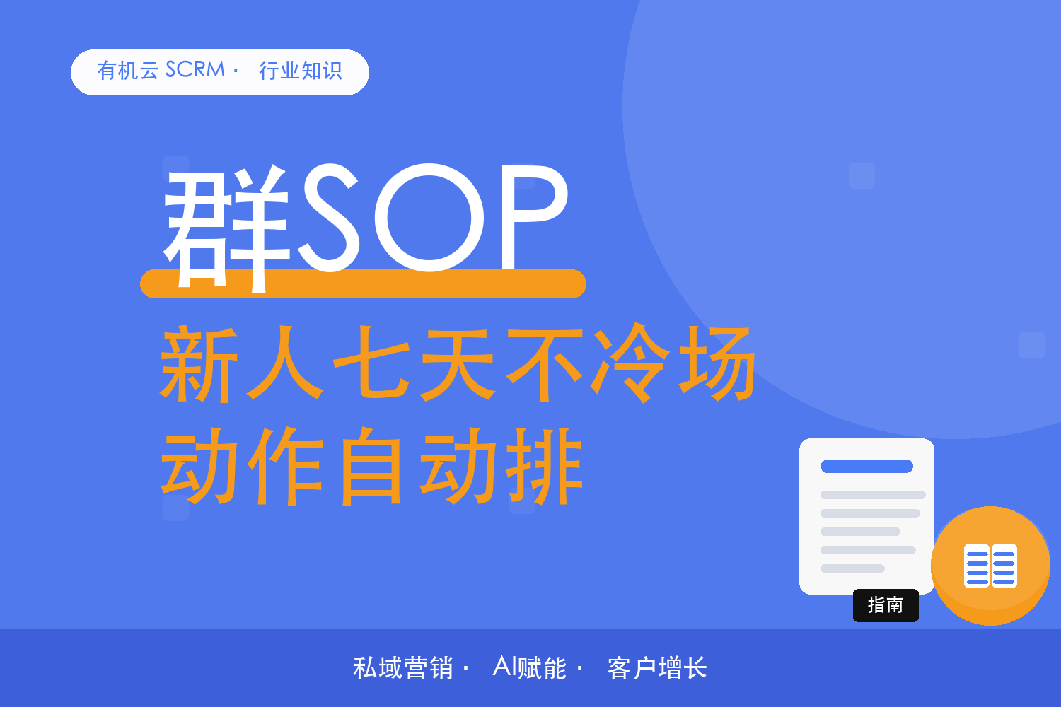 有机云｜客户刚进群的头七天，培育动作怎么自动排 配图
