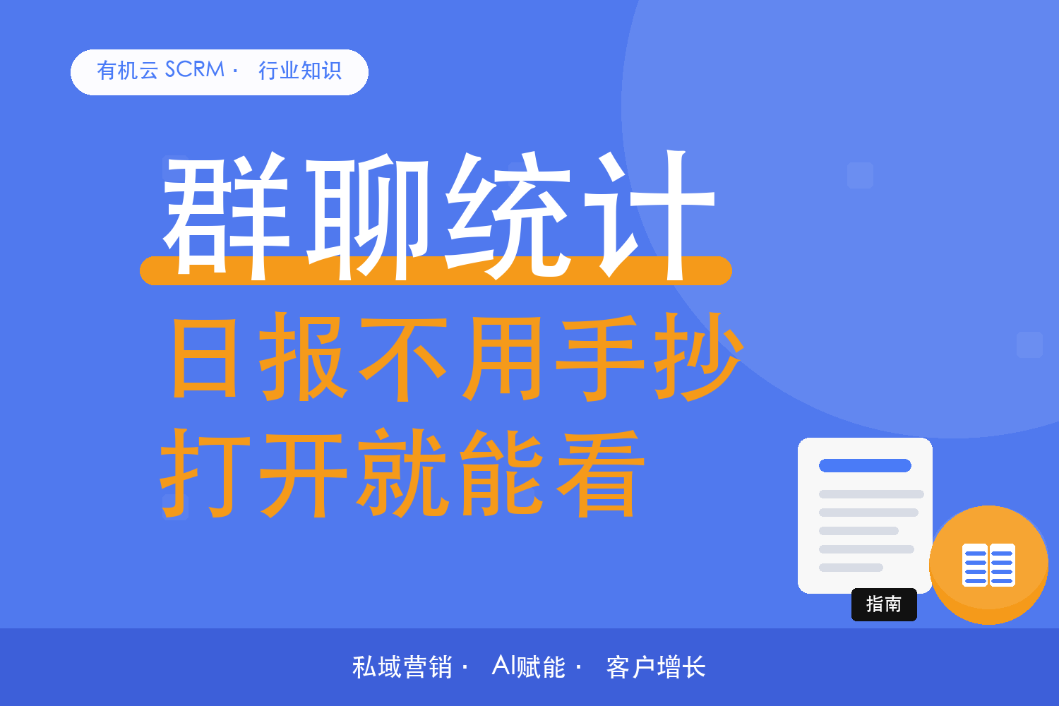 有机云｜群的运营日报，能不能不用人手抄自动出 配图
