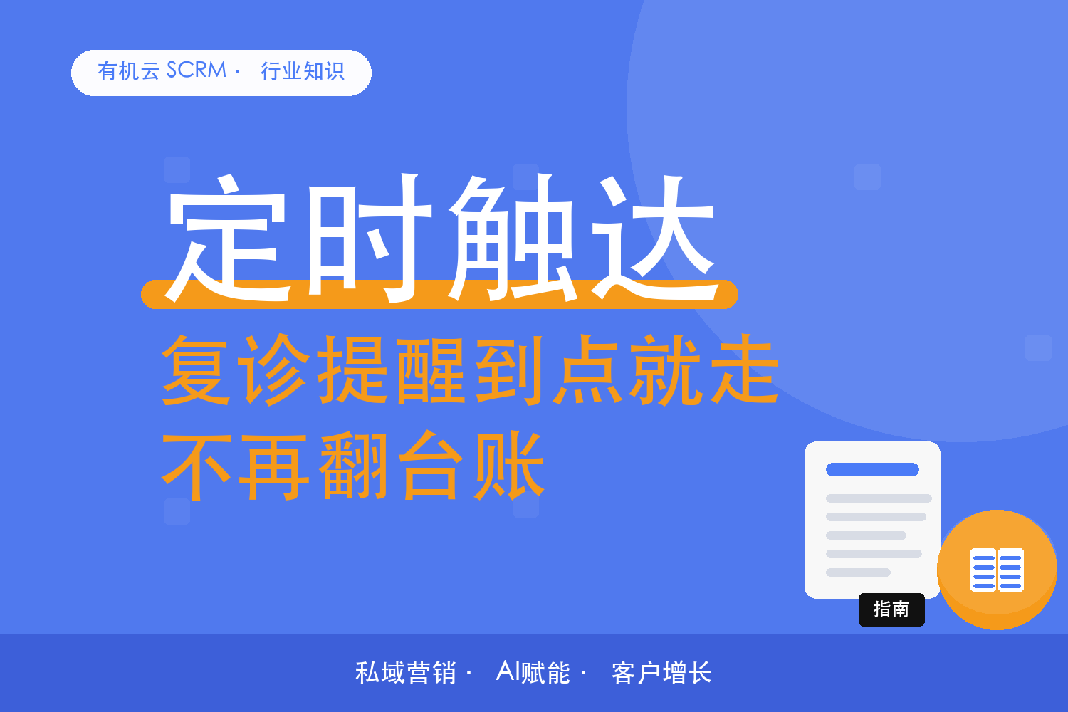 有机云｜一家口腔诊所的复购提醒，怎么从人工台账变成自动节奏 配图