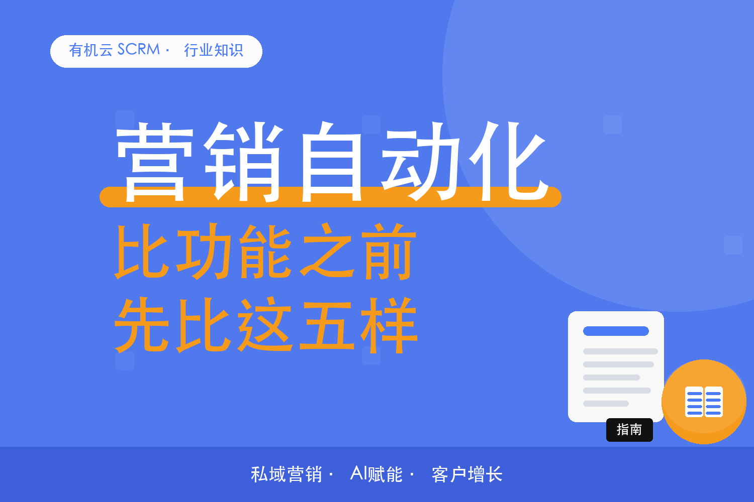 有机云｜企业微信营销自动化，比的是什么：一份功能对照清单 配图
