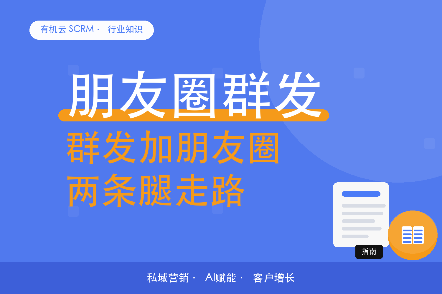 有机云｜朋友圈营销工具怎么比？定时发布、内容库、数据回流三件事协同 配图