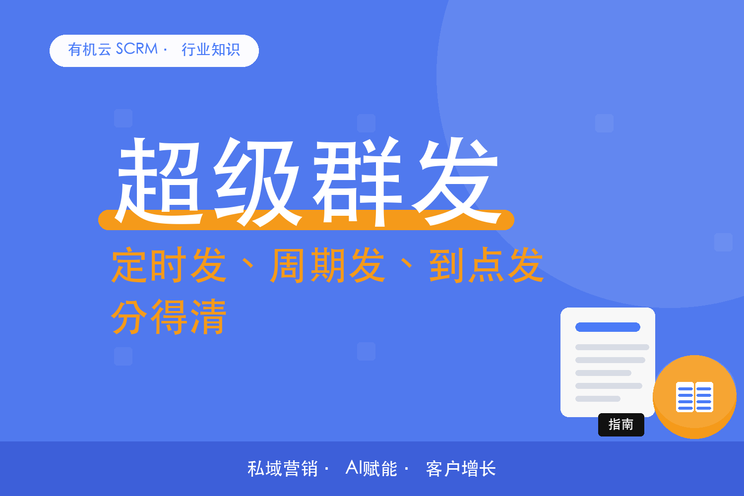 有机云｜群发想定时发，先分清这三种定时方式 配图