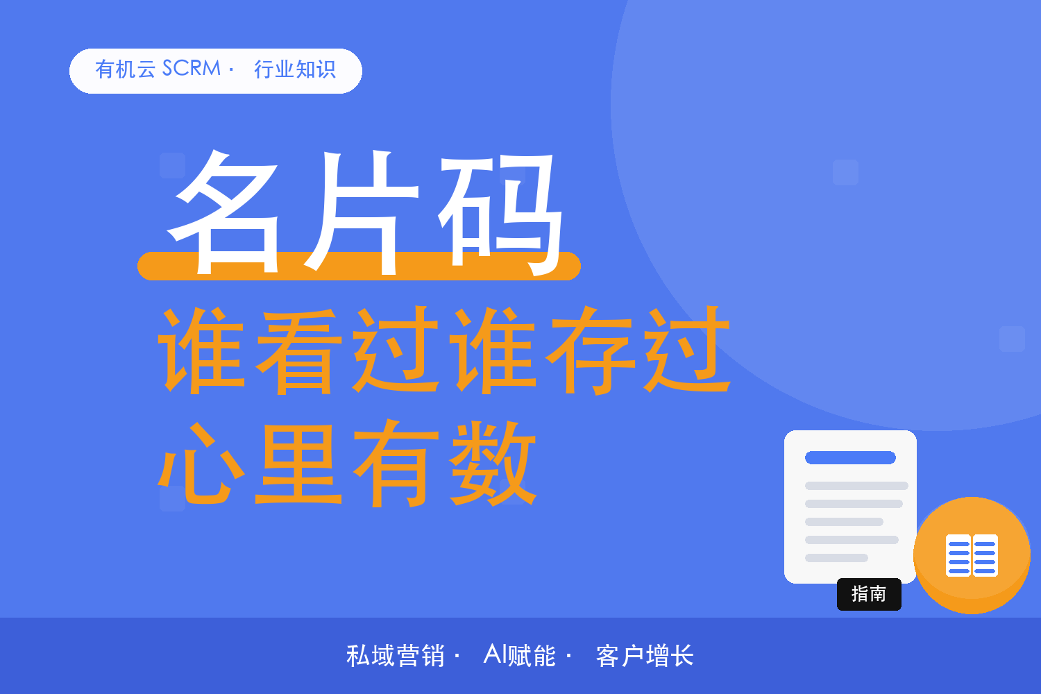 有机云｜电子名片发出去之后，回收的数据怎么用 配图