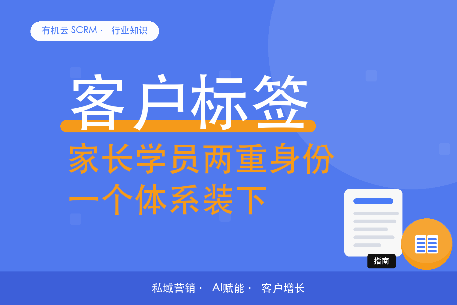 有机云｜教培客户既是家长又是学员，标签怎么理不打架 配图