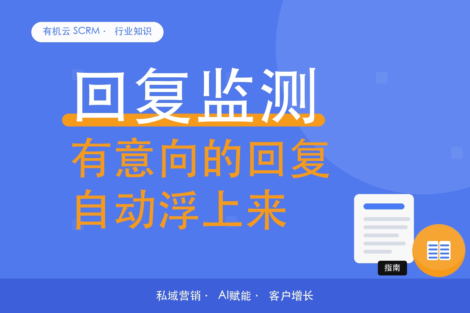 有机云｜群发出去的客户回复，怎么自动分出有意向的 配图