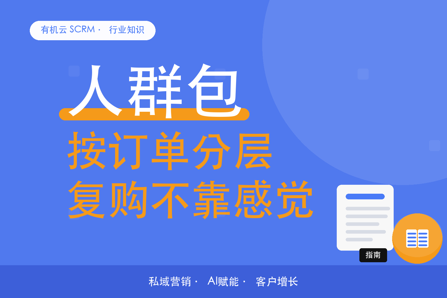 有机云｜一家社群电商的复购局：从爆发式拉群到按订单分层 配图