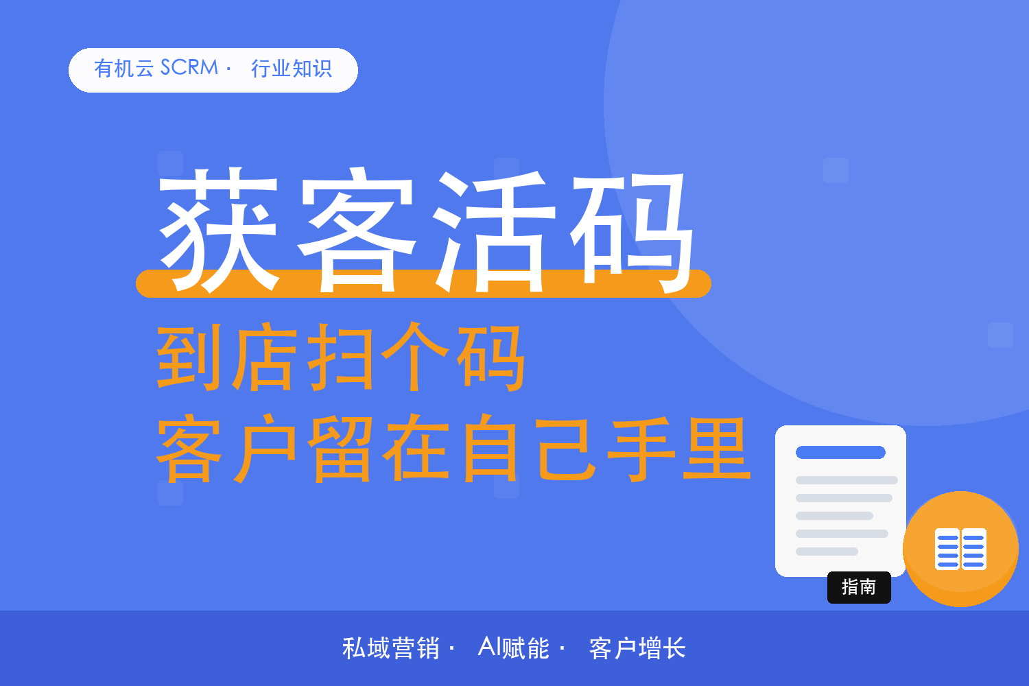 有机云｜门店拓客的一条完整链路：从到店扫码到入群 配图