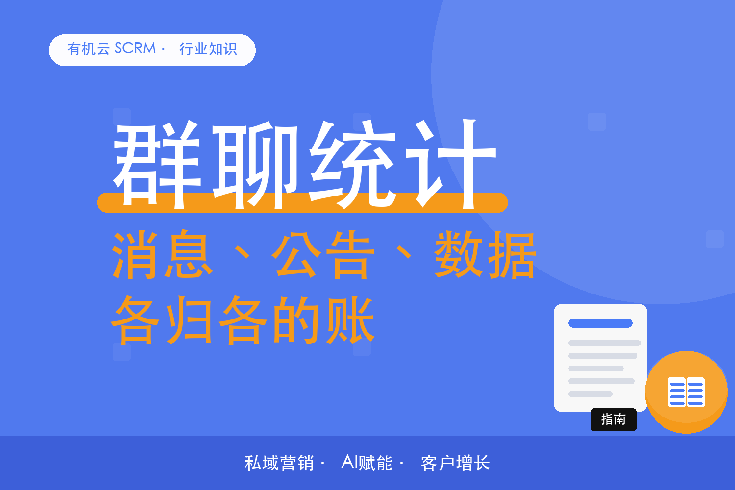 有机云｜微信群管理的日常三件事：消息、公告、群数据 配图