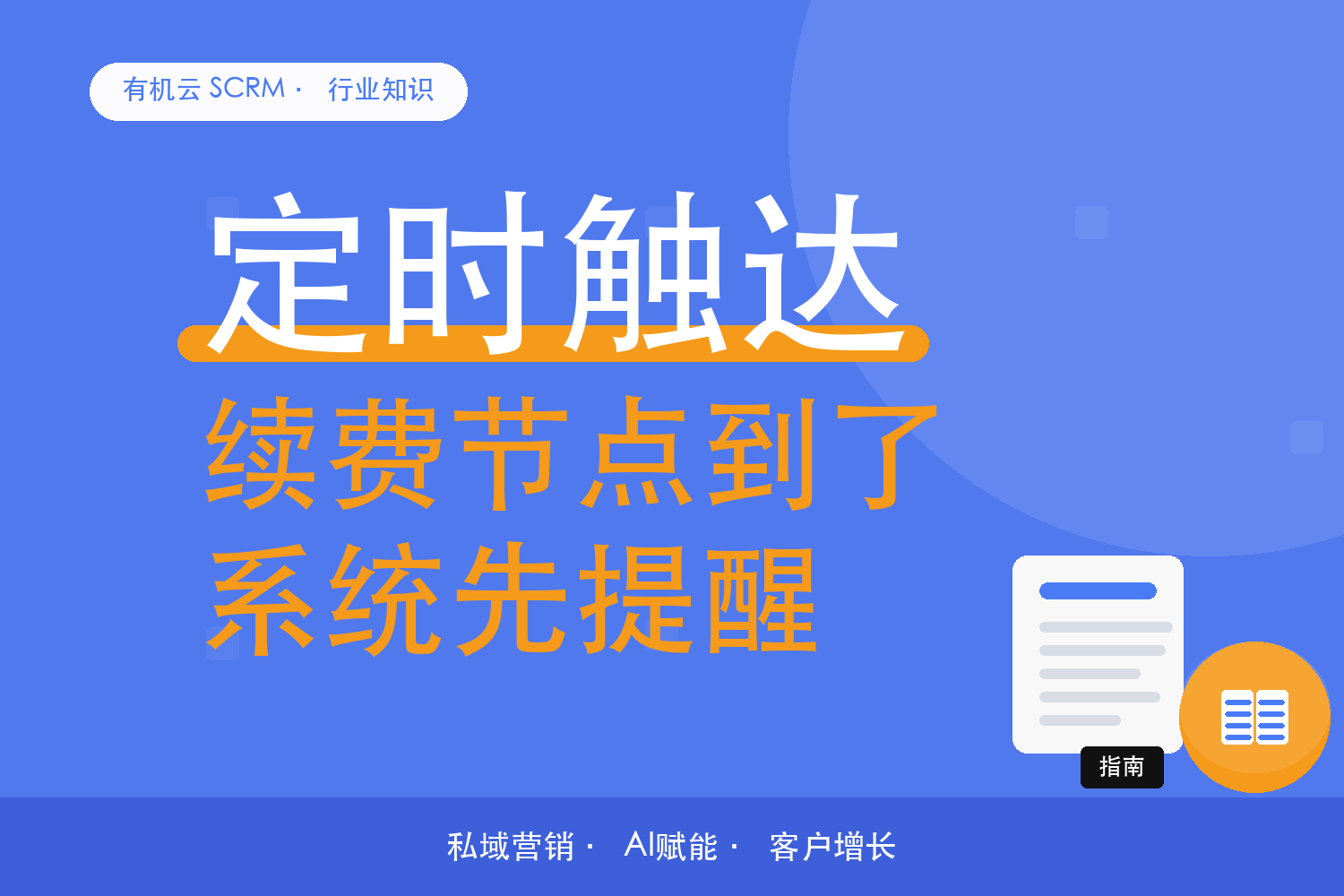有机云｜财税服务公司的私域工具清单：获客、续费、合规 配图