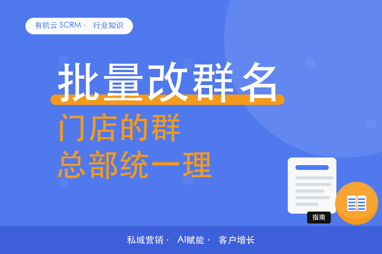 有机云｜连锁门店的工具落地：总部与门店各配什么 配图