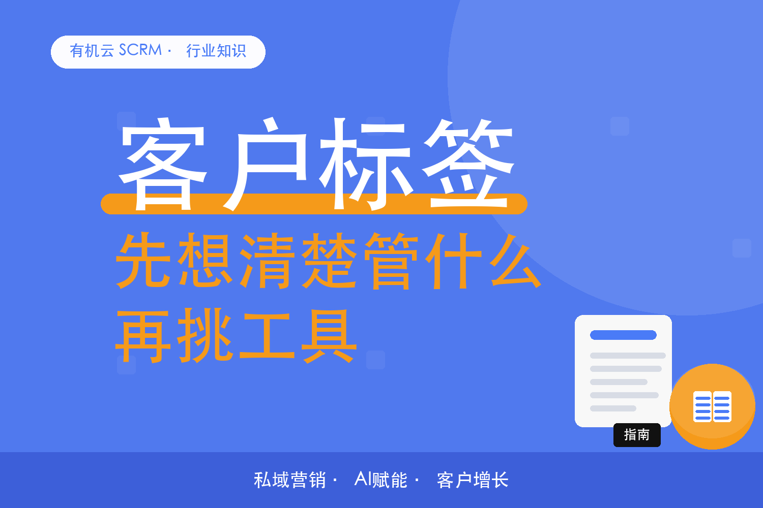 有机云｜私域营销工具那么多，怎么挑出真正用得上的 配图