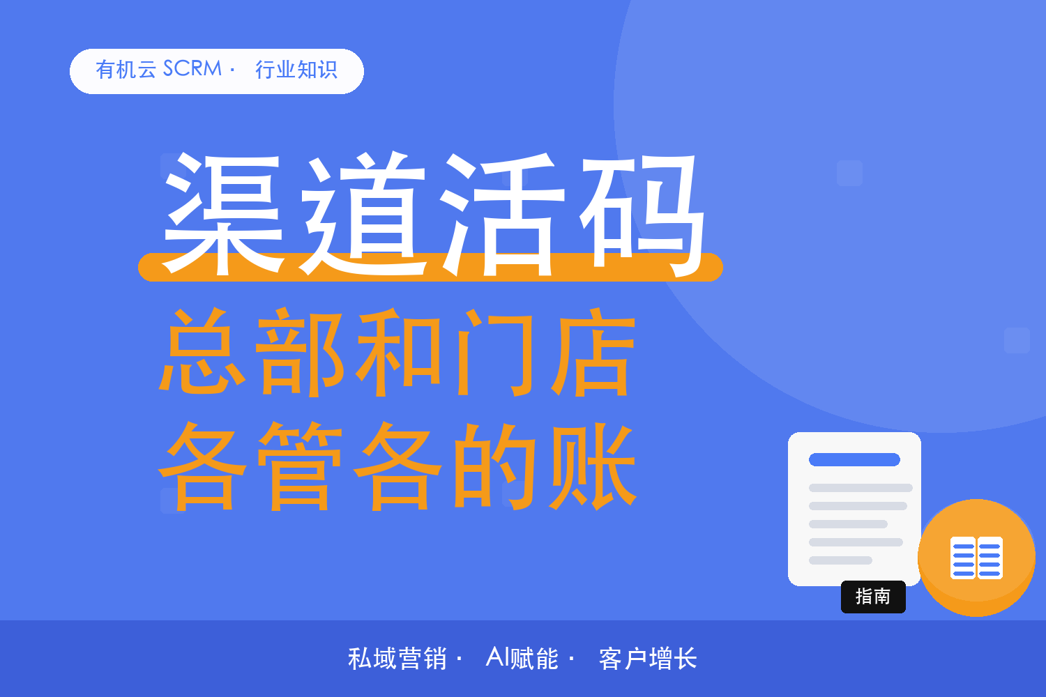 有机云｜门店管理系统怎么挑？先弄清总部和门店各管什么 配图