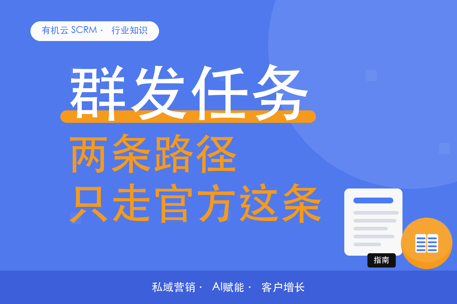 有机云｜微信营销工具怎么用才不踩线？先分清两种路径 配图