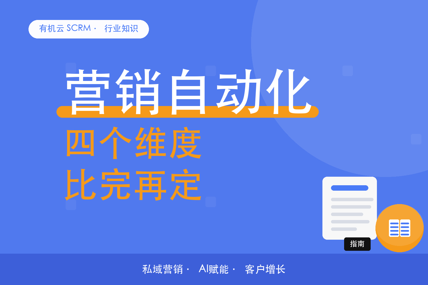 有机云｜门店私域工具怎么对比：四个维度拆开看 配图