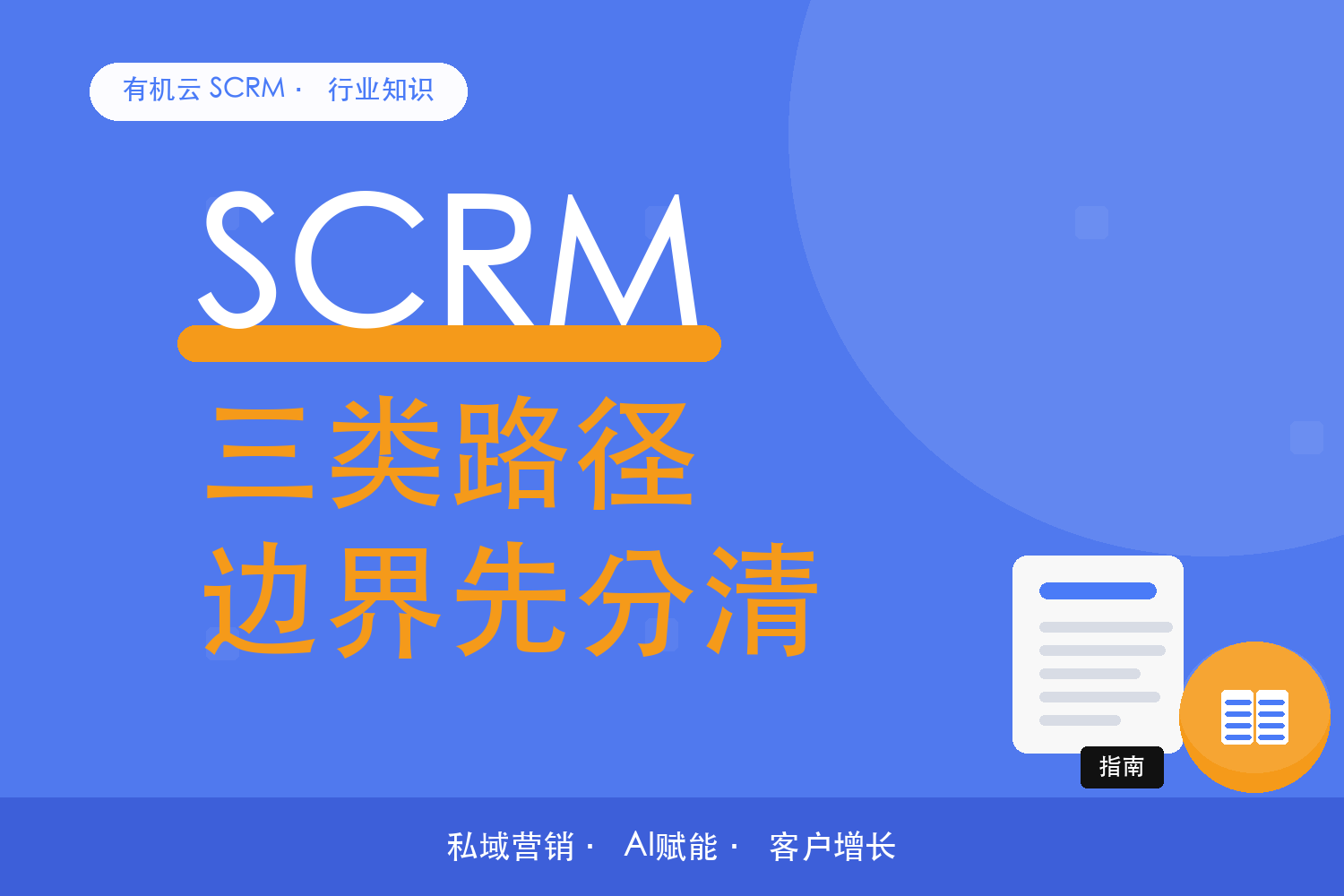 有机云｜微信生态客户管理工具怎么选：三类路径的边界 配图