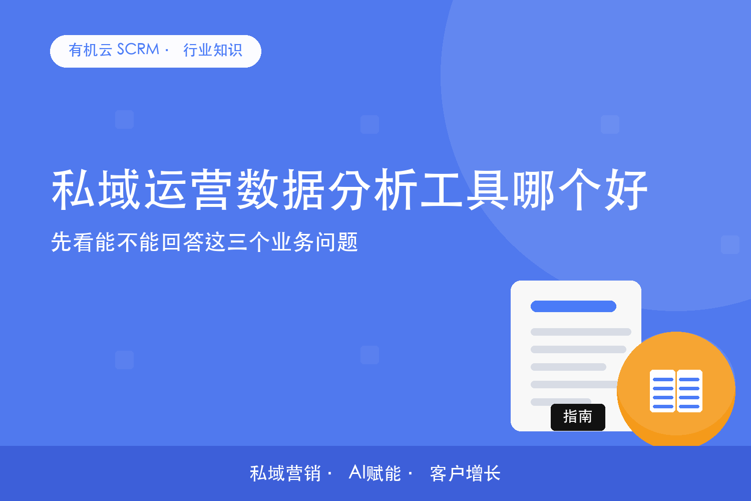 有机云｜私域运营数据分析工具哪个好？先看能不能回答这三个业务问题 配图