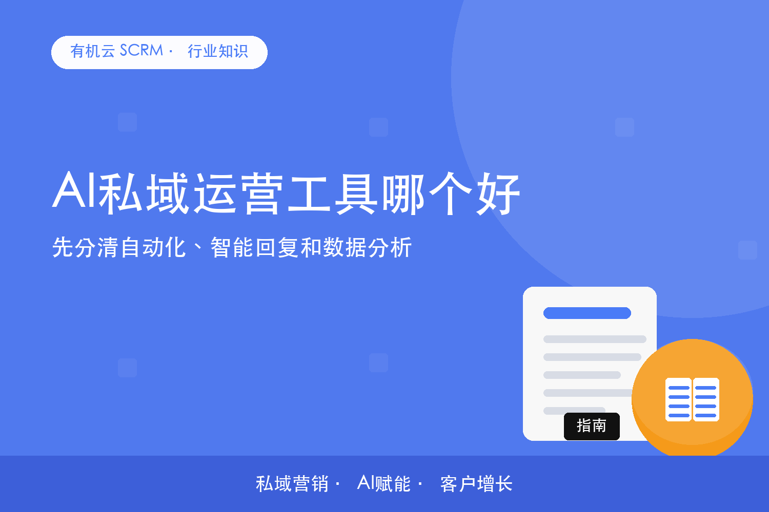 有机云｜AI私域运营工具哪个好？先分清自动化、智能回复和数据分析 配图