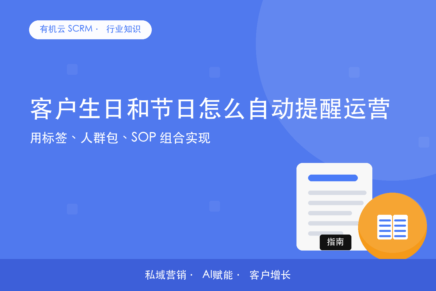 客户生日和节日怎么自动提醒运营？用标签、人群包、SOP 组合实现 配图