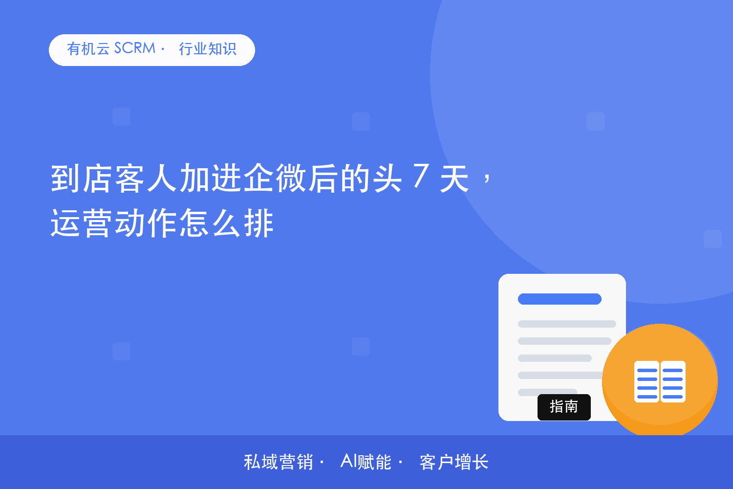 到店客人加进企微后的头 7 天，运营动作怎么排 配图