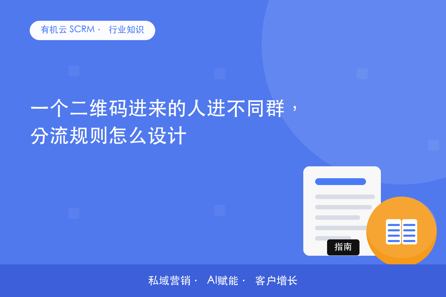 一个二维码进来的人进不同群，分流规则怎么设计 配图