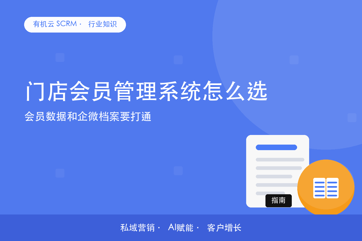 有机云｜门店会员管理系统怎么选？会员数据和企微档案要打通 配图