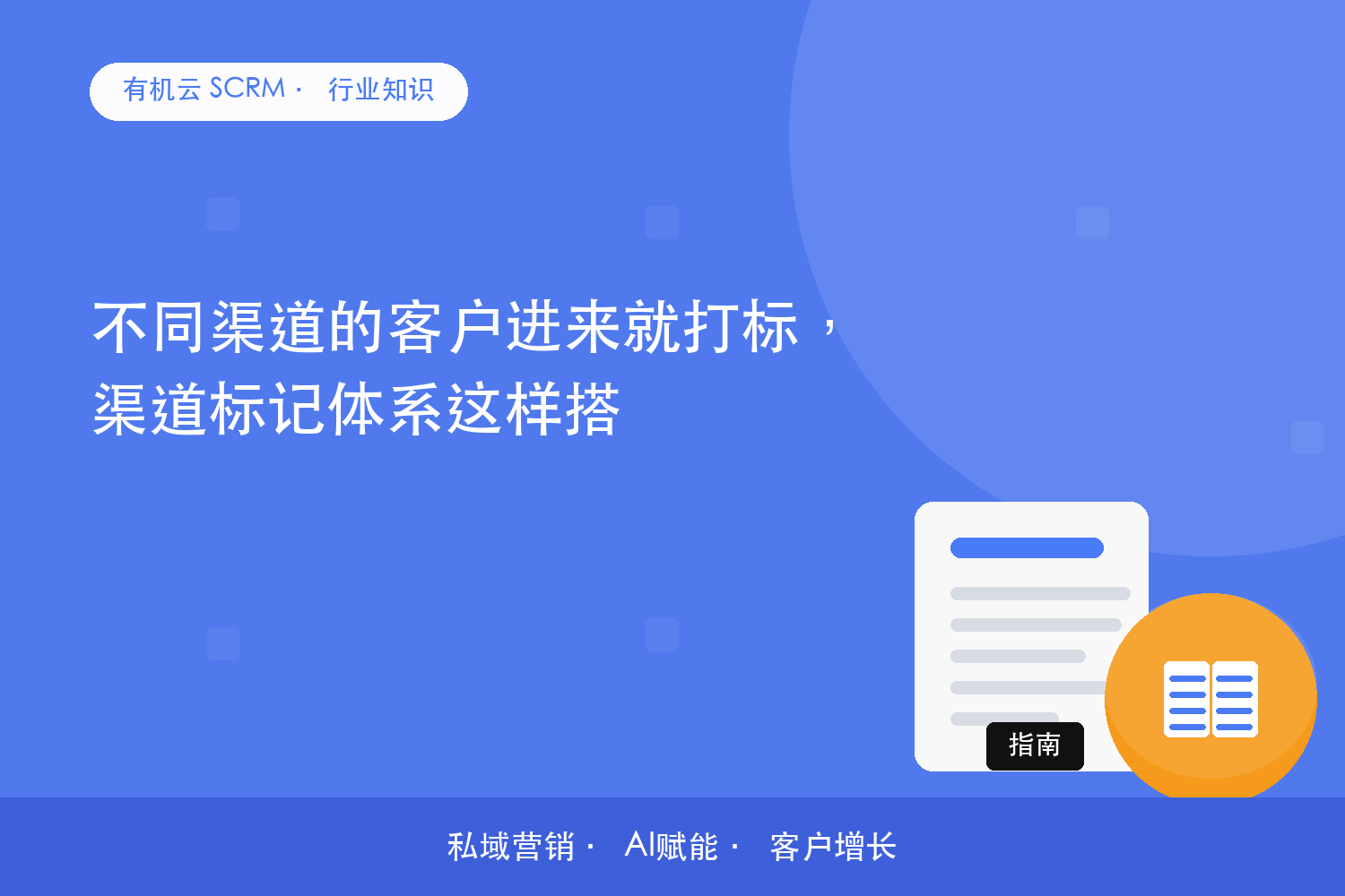 有机云｜不同渠道的客户进来就打标，渠道标记体系这样搭 配图