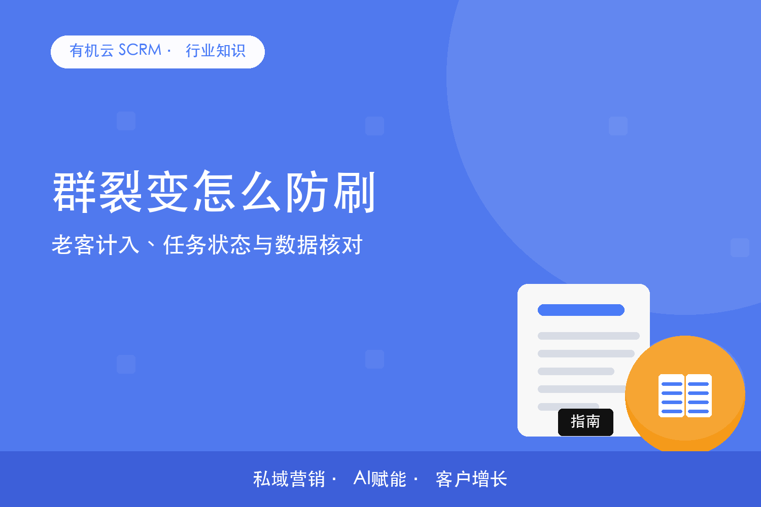 有机云｜群裂变怎么防刷？老客计入、任务状态与数据核对 配图
