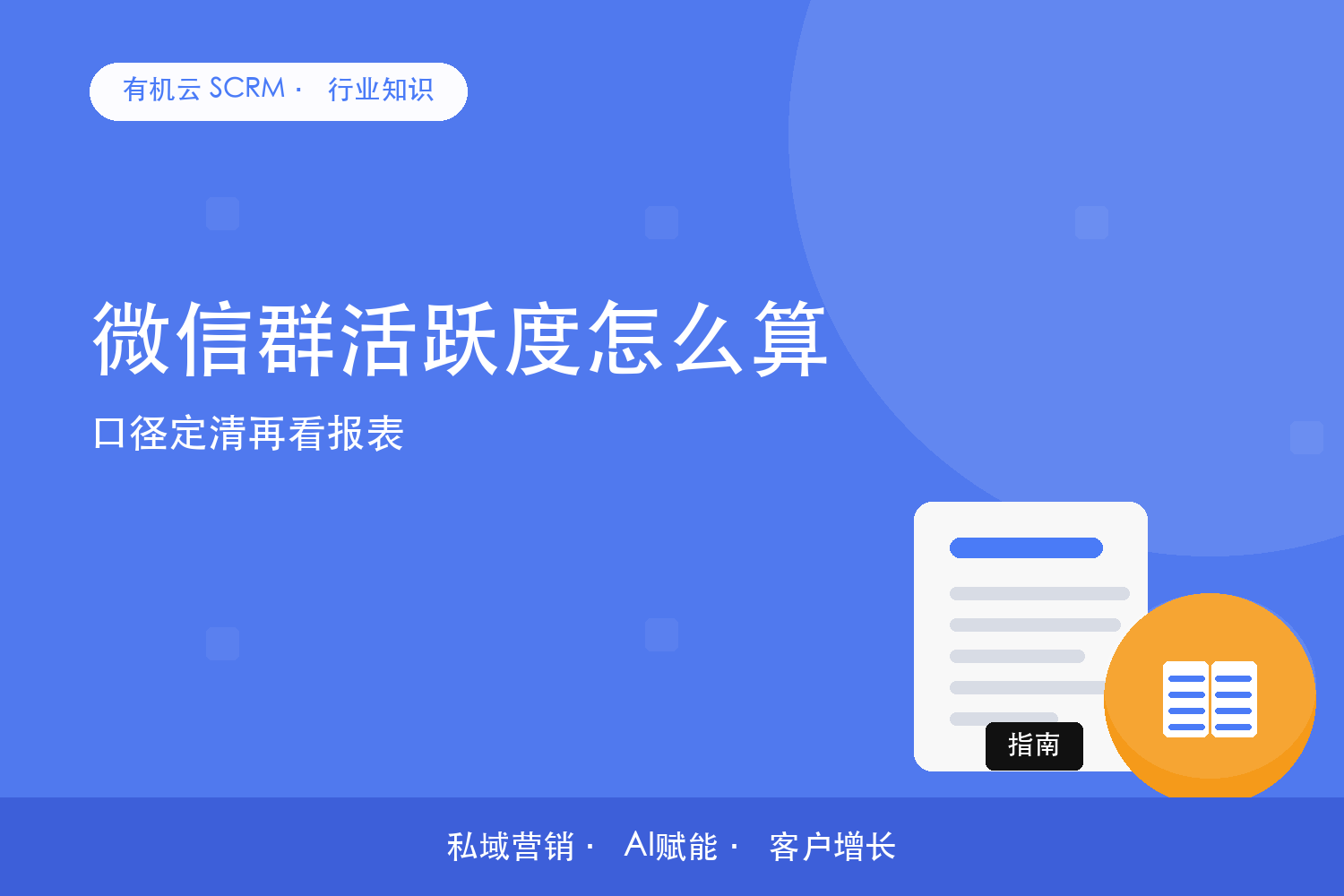 有机云｜微信群活跃度怎么算？口径定清再看报表 配图