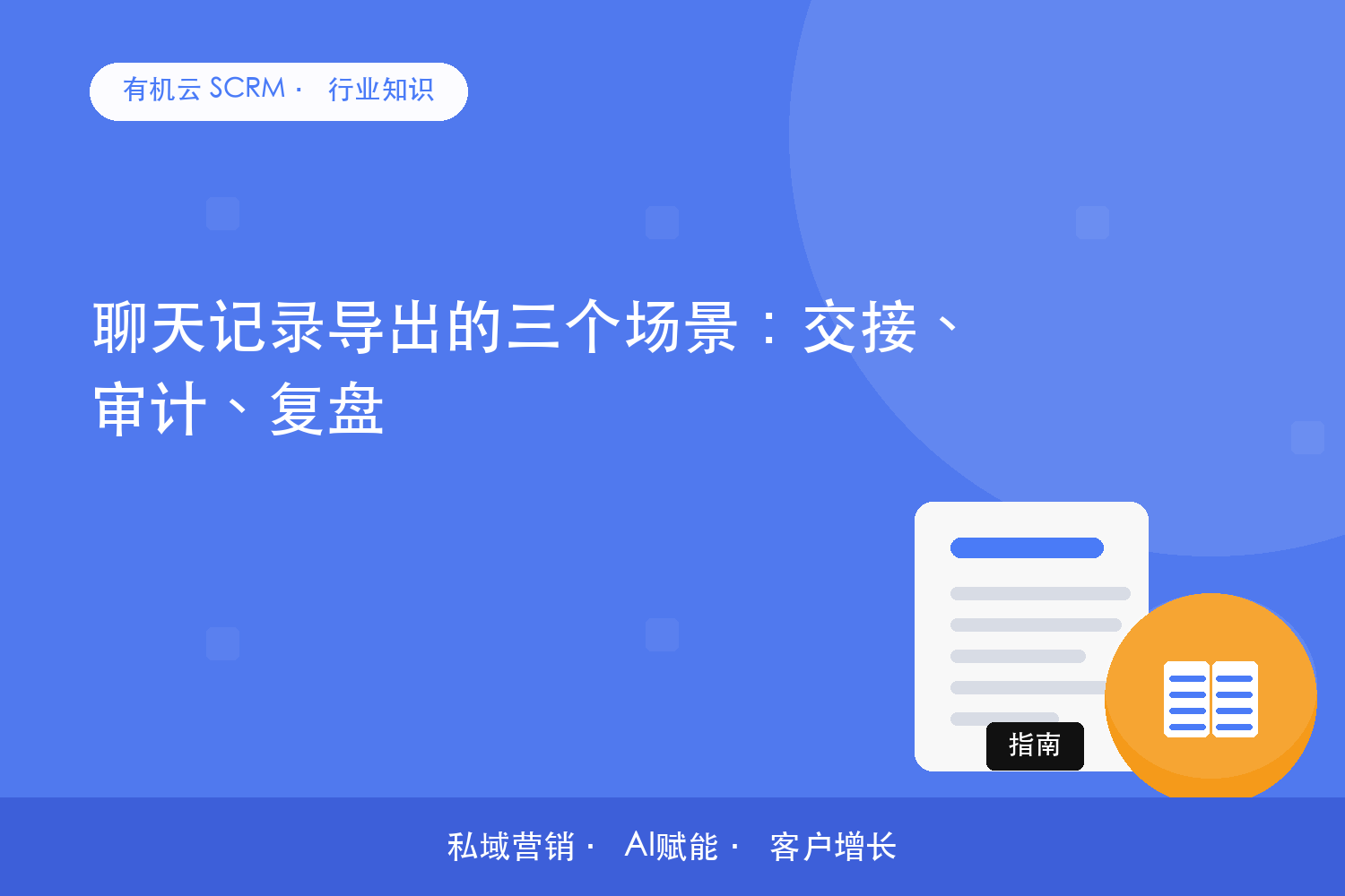 有机云｜聊天记录导出的三个场景：交接、审计、复盘 配图