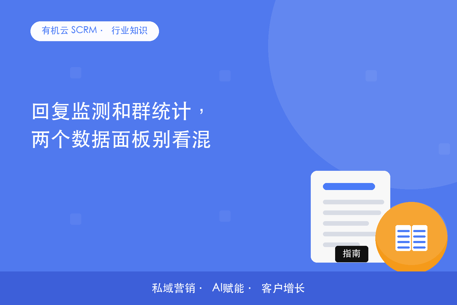 有机云｜回复监测和群统计，两个数据面板别看混 配图