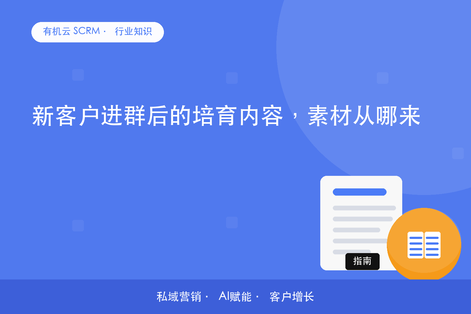 有机云｜新客户进群后的培育内容，素材从哪来 配图